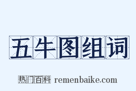 五牛图组词是什么意思的图片